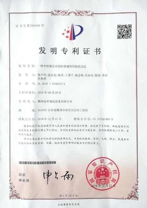 金環(huán)磁選新獲一項(xiàng)發(fā)明專利授權(quán)